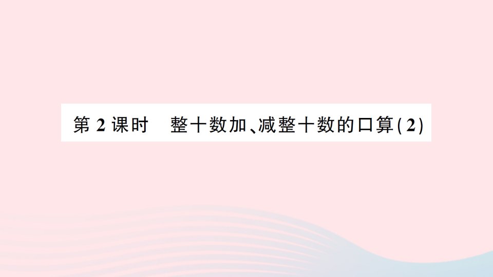 2023一年级数学下册第四单元100以内的加法和减法一1整十数加减整十数的口算第2课时整十数加减整十数的口算2作业课件西师大版