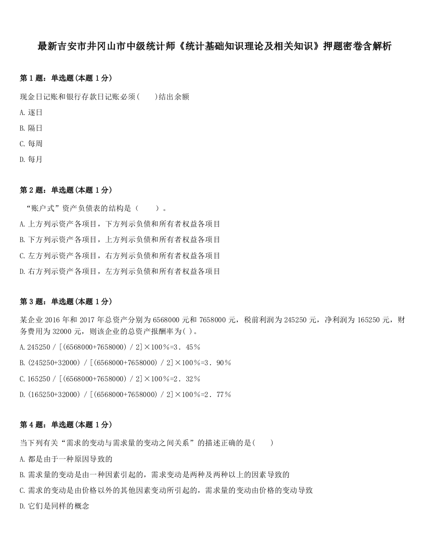 最新吉安市井冈山市中级统计师《统计基础知识理论及相关知识》押题密卷含解析