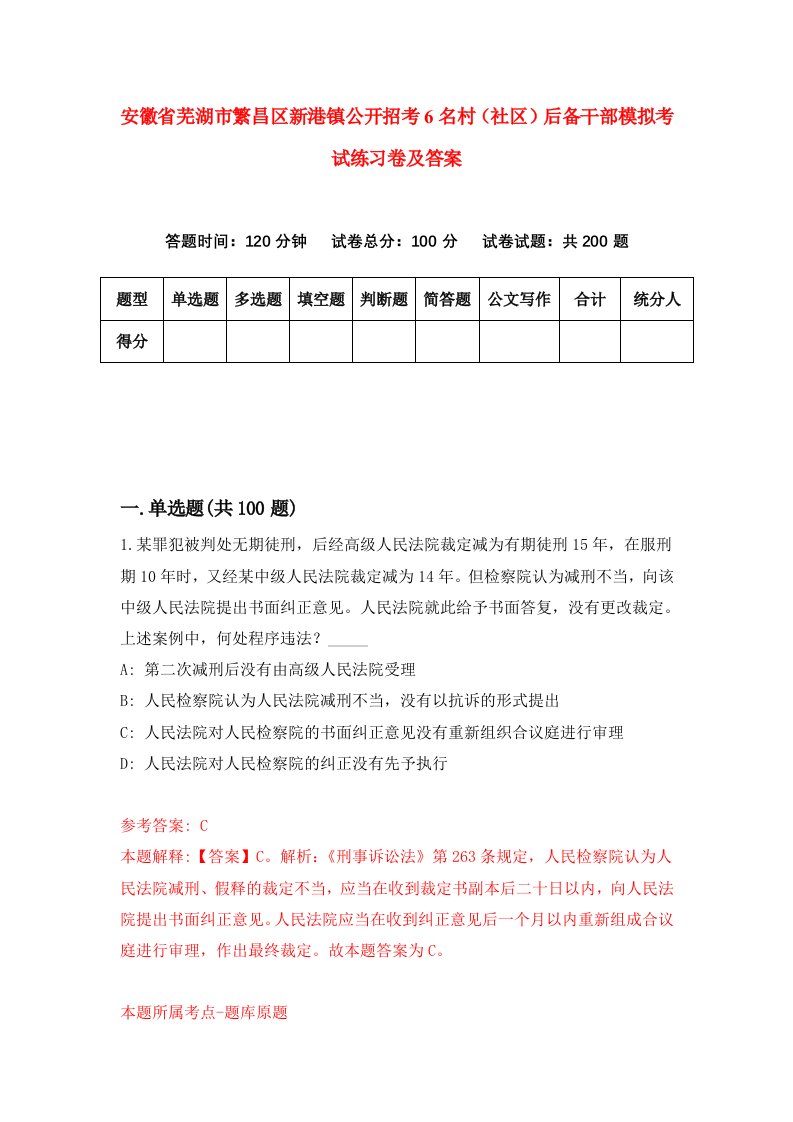 安徽省芜湖市繁昌区新港镇公开招考6名村社区后备干部模拟考试练习卷及答案1