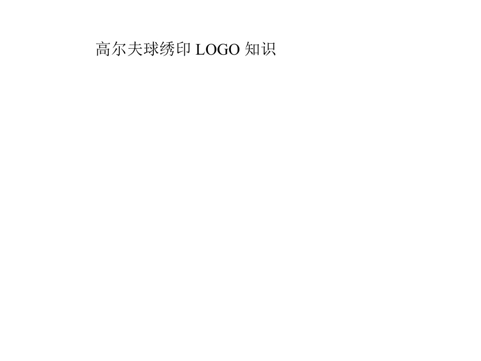 高尔夫球绣印LOGO知识