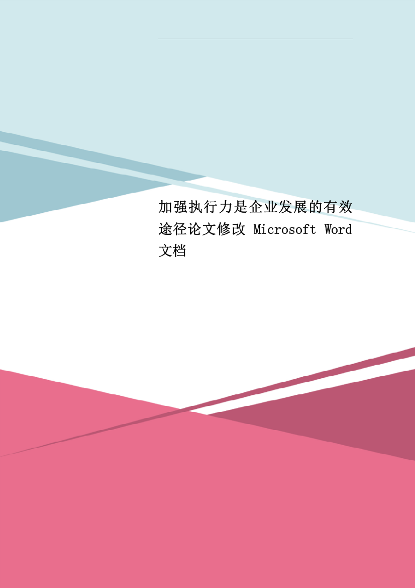 加强执行力是企业发展的有效途径论文修改-Microsoft-Word-文档