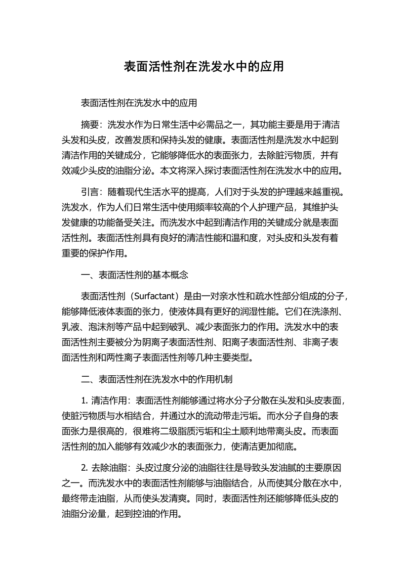 表面活性剂在洗发水中的应用