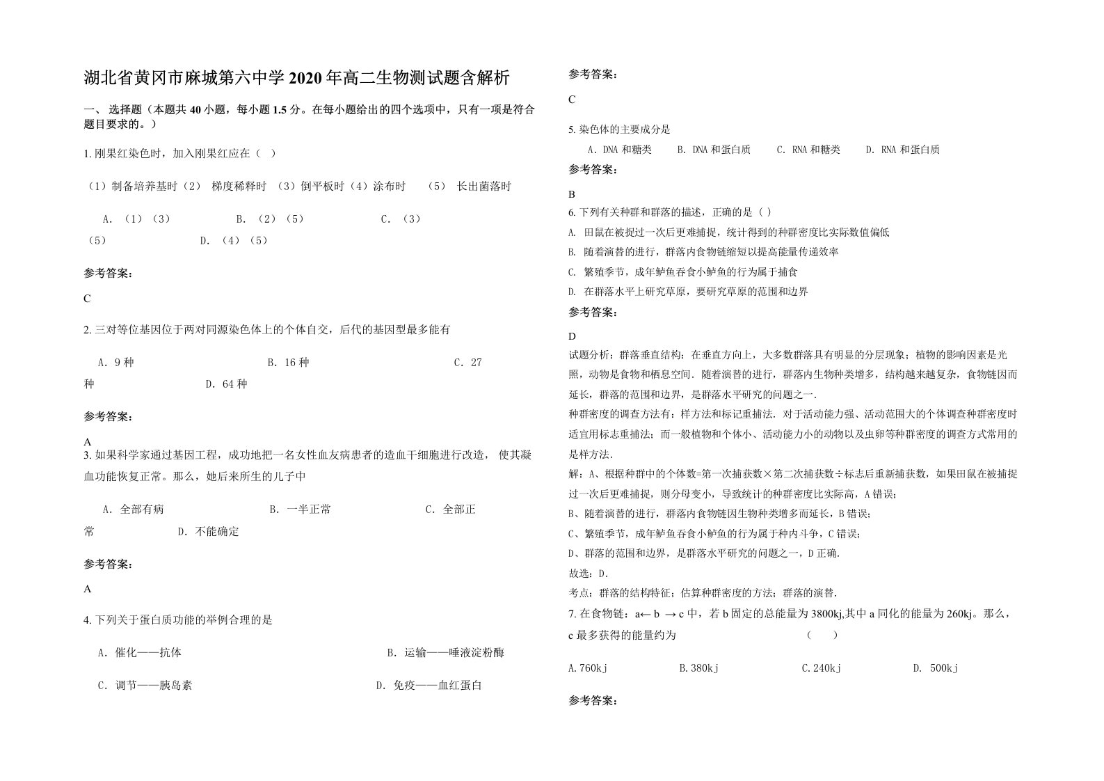 湖北省黄冈市麻城第六中学2020年高二生物测试题含解析