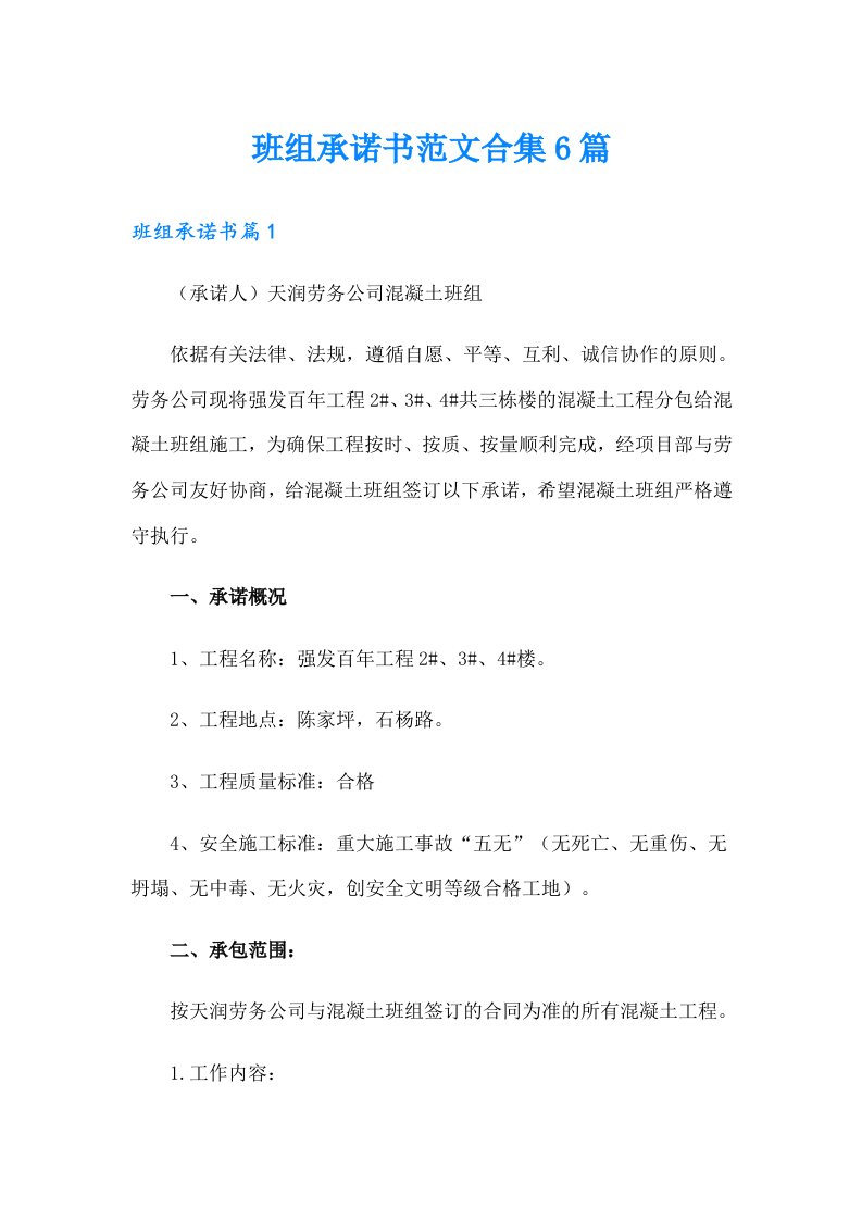 班组承诺书范文合集6篇