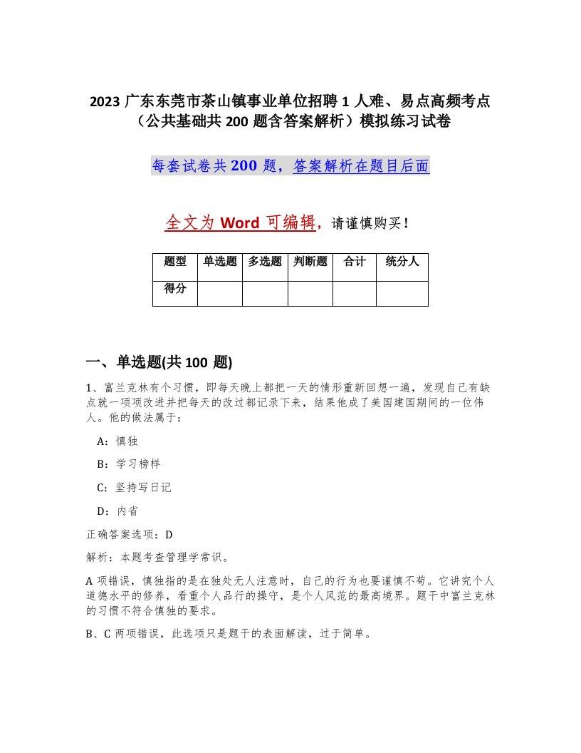 2023广东东莞市茶山镇事业单位招聘1人难易点高频考点公共基础共200题含答案解析模拟练习试卷