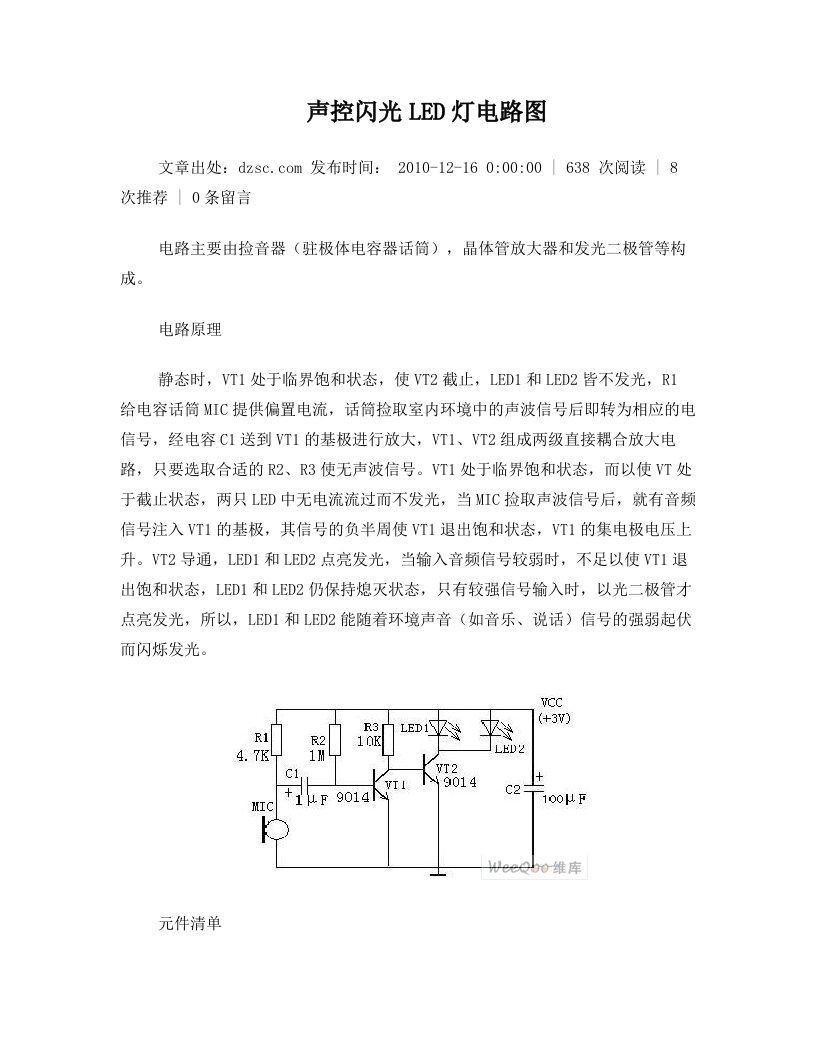 声控闪光LED灯电路图