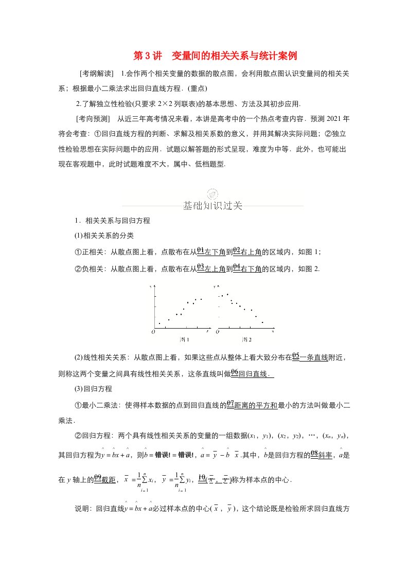 新课程2021高考数学一轮复习第九章统计与统计案例第3讲变量间的相关关系与统计案例学案含解析