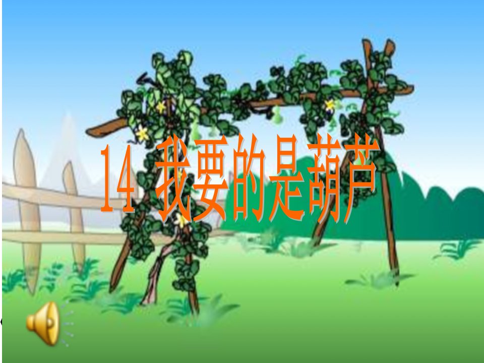 人教版小学语文课件我要的是葫芦