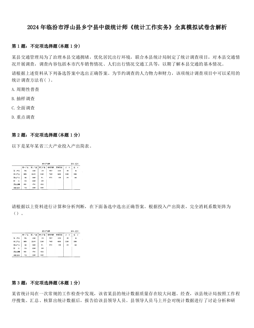 2024年临汾市浮山县乡宁县中级统计师《统计工作实务》全真模拟试卷含解析