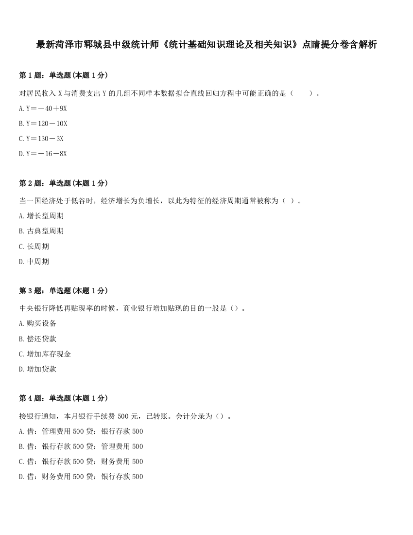 最新菏泽市郓城县中级统计师《统计基础知识理论及相关知识》点睛提分卷含解析