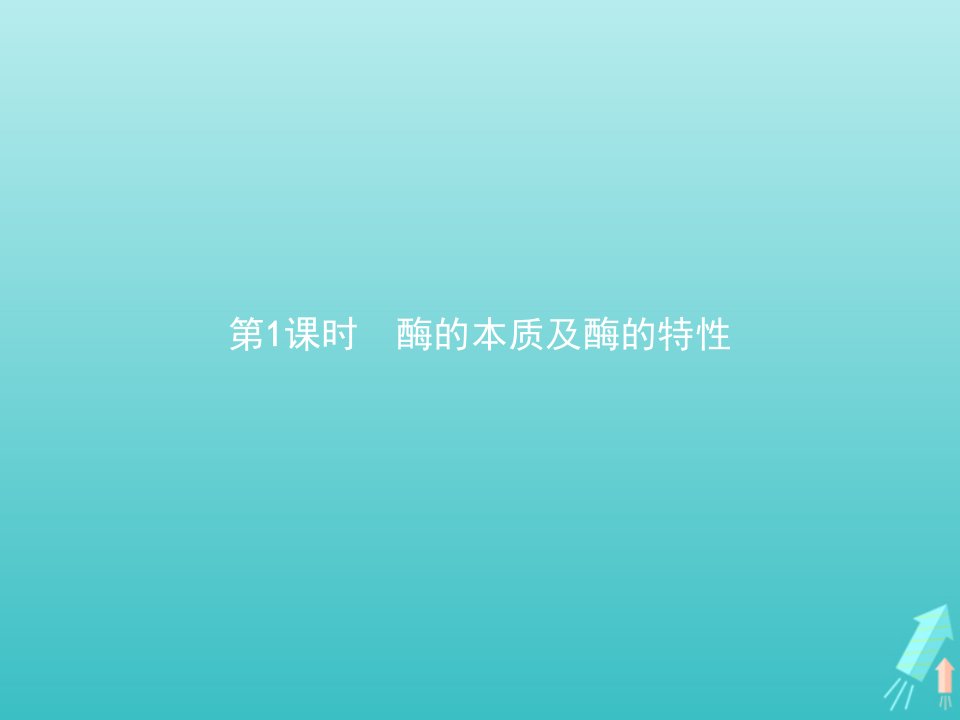 2021_2022学年新教材高中生物第三章细胞的代谢第二节第1课时酶的本质及酶的特性课件浙科版必修1