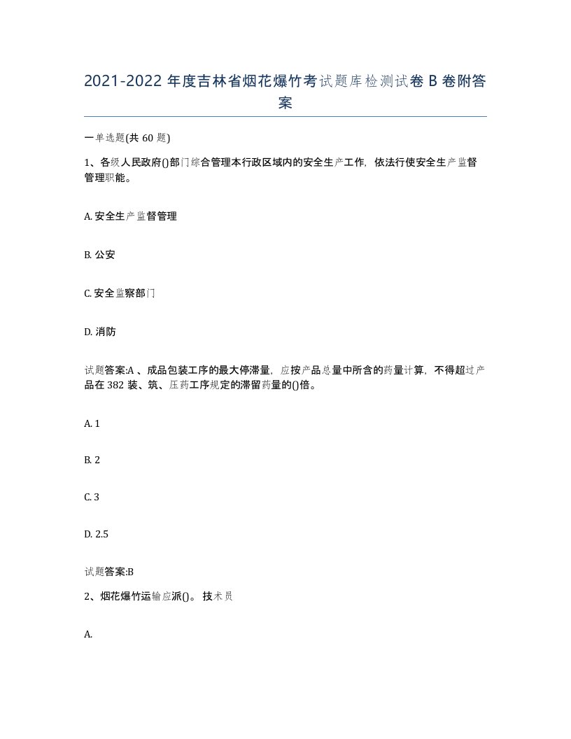 20212022年度吉林省烟花爆竹考试题库检测试卷B卷附答案