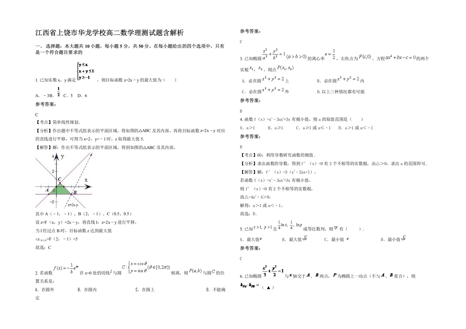 江西省上饶市华龙学校高二数学理测试题含解析