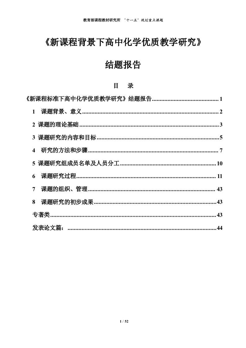 《新课程背景下高中化学优质教学研究》结题报告