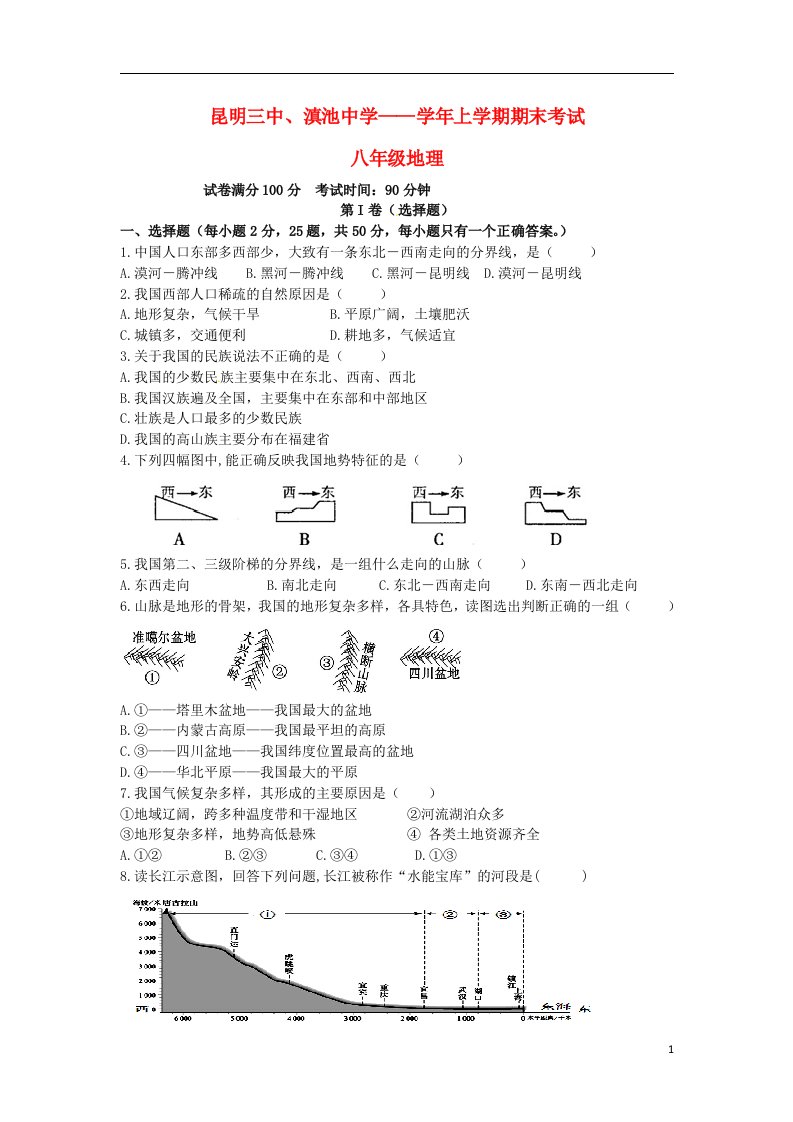 云南省昆明市第三中学八级地理上学期期末试题