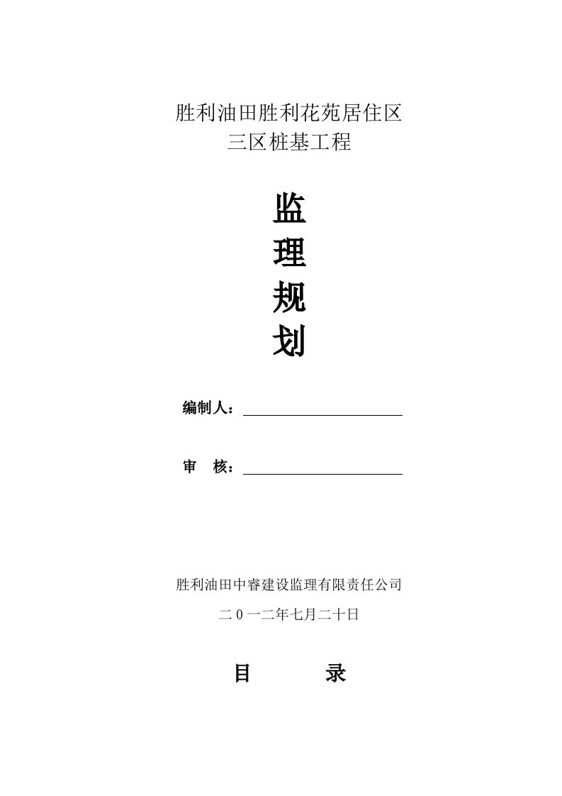 桩基工程监理规划