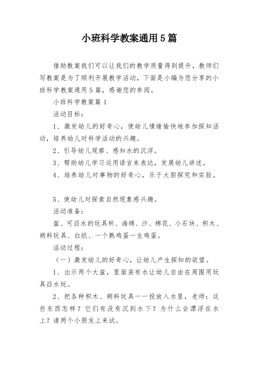 小班科学教案通用5篇