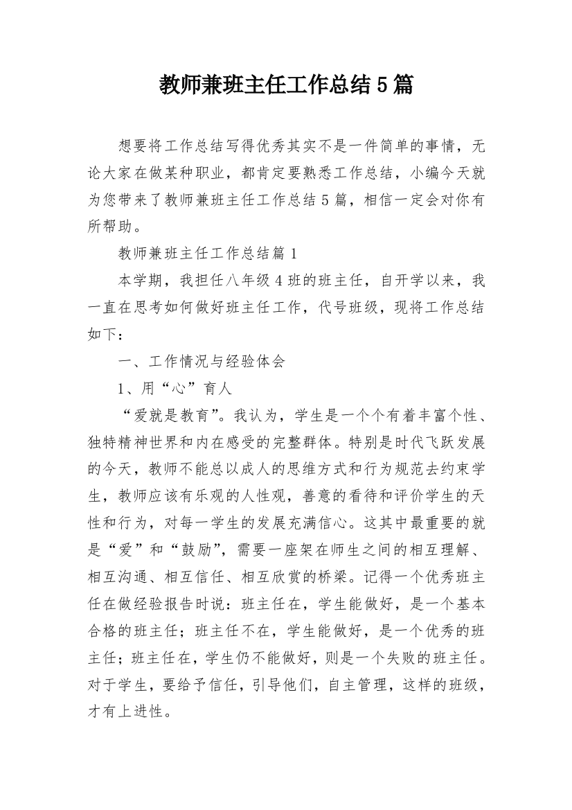 教师兼班主任工作总结5篇