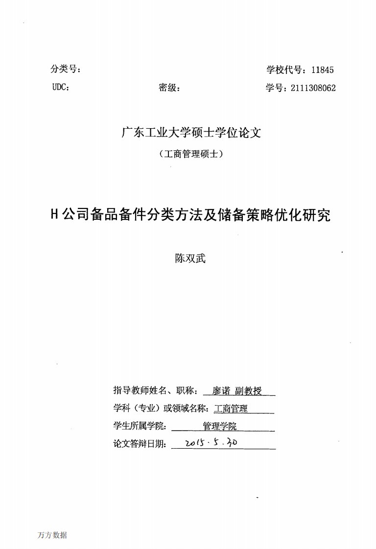 H公司备品备件分类方法及储备策略优化研究.pdf