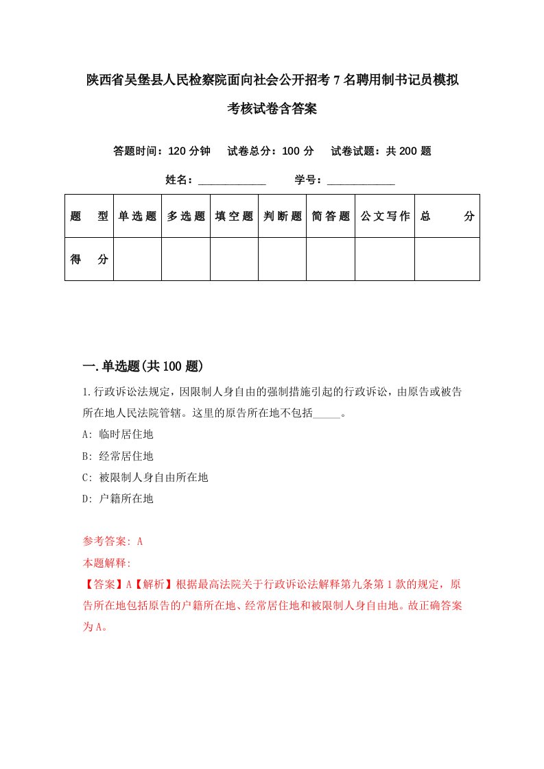 陕西省吴堡县人民检察院面向社会公开招考7名聘用制书记员模拟考核试卷含答案6