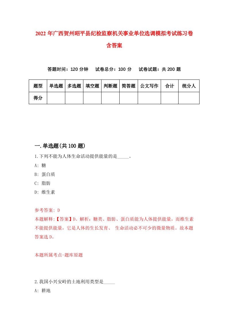 2022年广西贺州昭平县纪检监察机关事业单位选调模拟考试练习卷含答案第4次