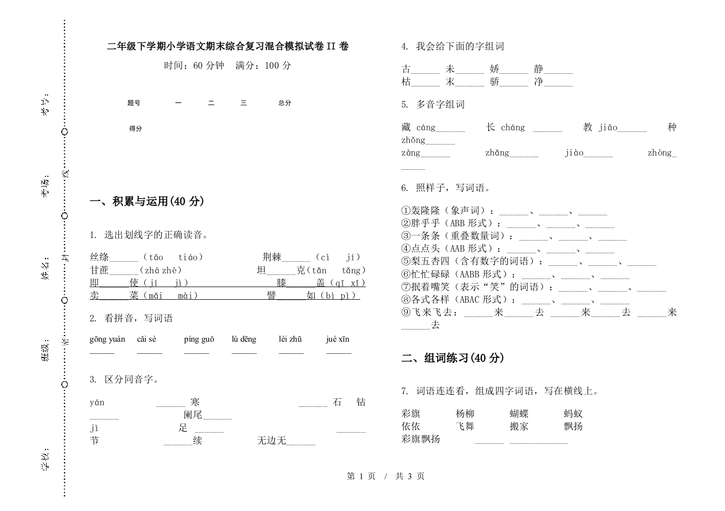 二年级下学期小学语文期末综合复习混合模拟试卷II卷