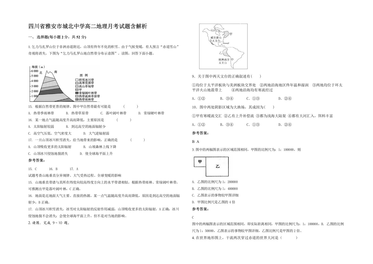 四川省雅安市城北中学高二地理月考试题含解析