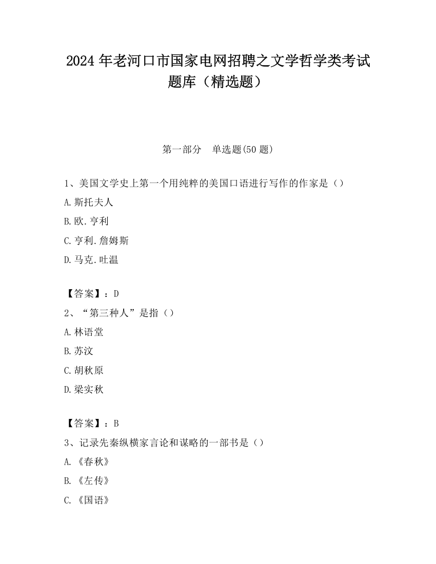 2024年老河口市国家电网招聘之文学哲学类考试题库（精选题）