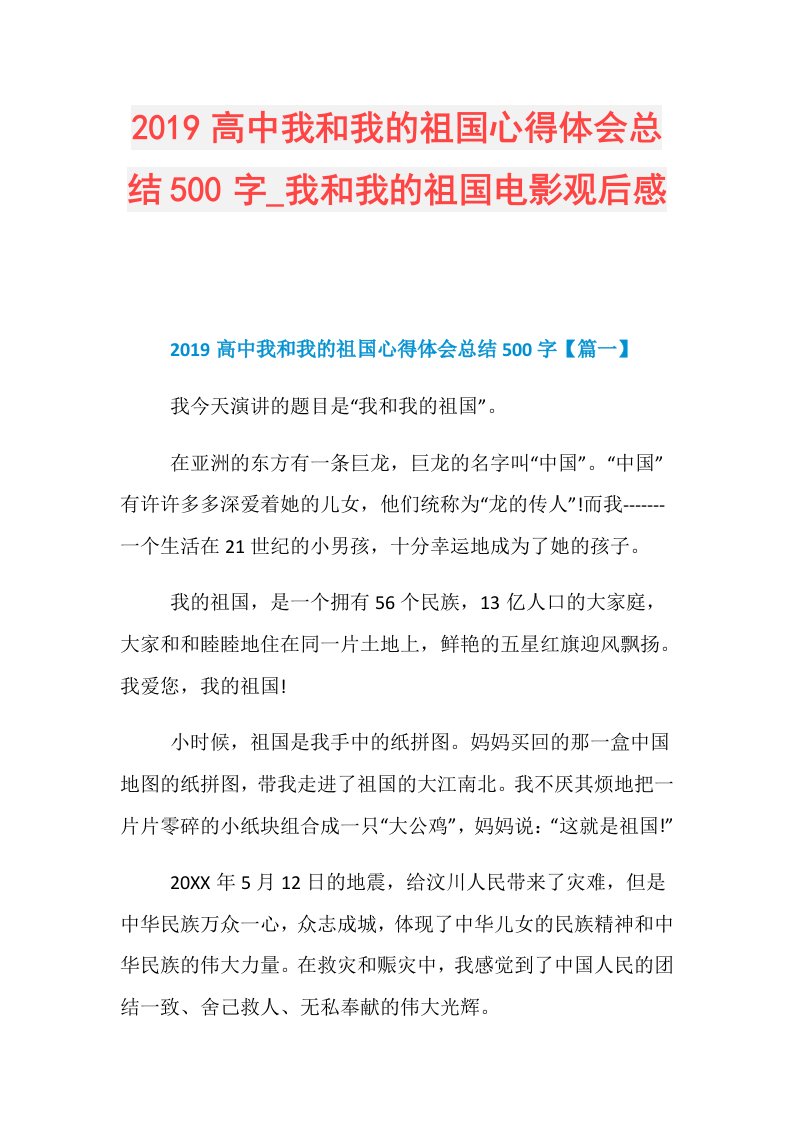 高中我和我的祖国心得体会总结500字我和我的祖国电影观后感