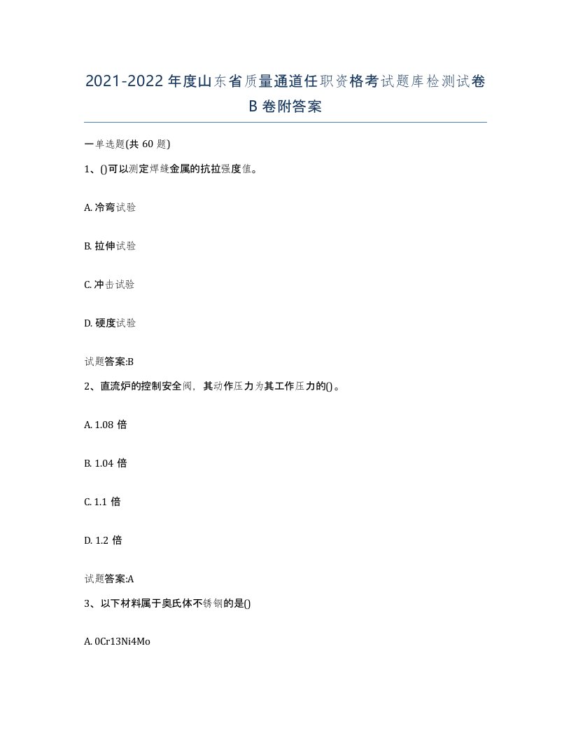 20212022年度山东省质量通道任职资格考试题库检测试卷B卷附答案