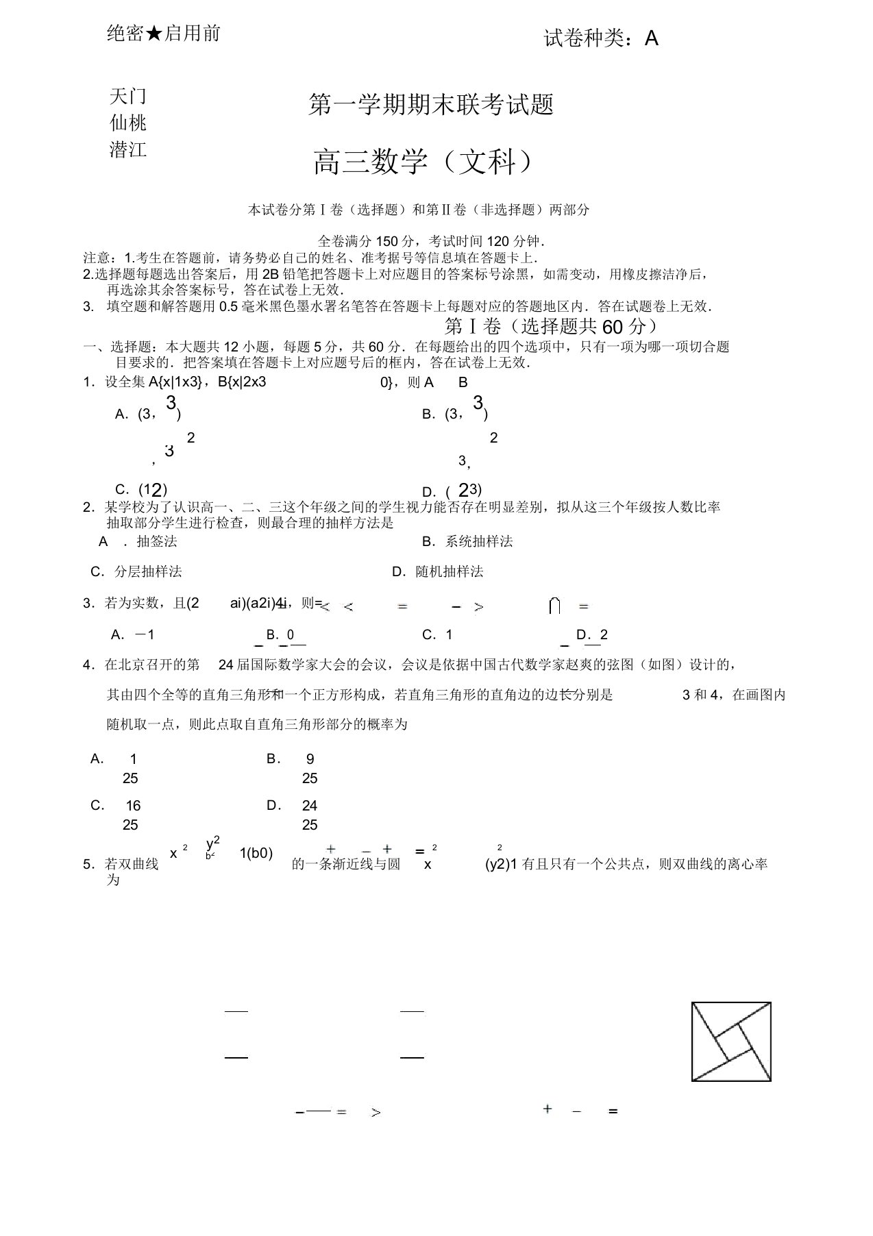 2019年湖北省天门、仙桃、潜江高三上学期期末联考数学(文)试卷有答案