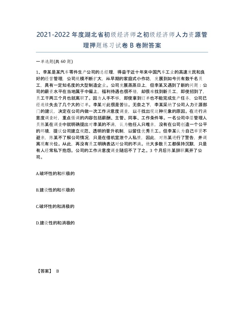 2021-2022年度湖北省初级经济师之初级经济师人力资源管理押题练习试卷B卷附答案