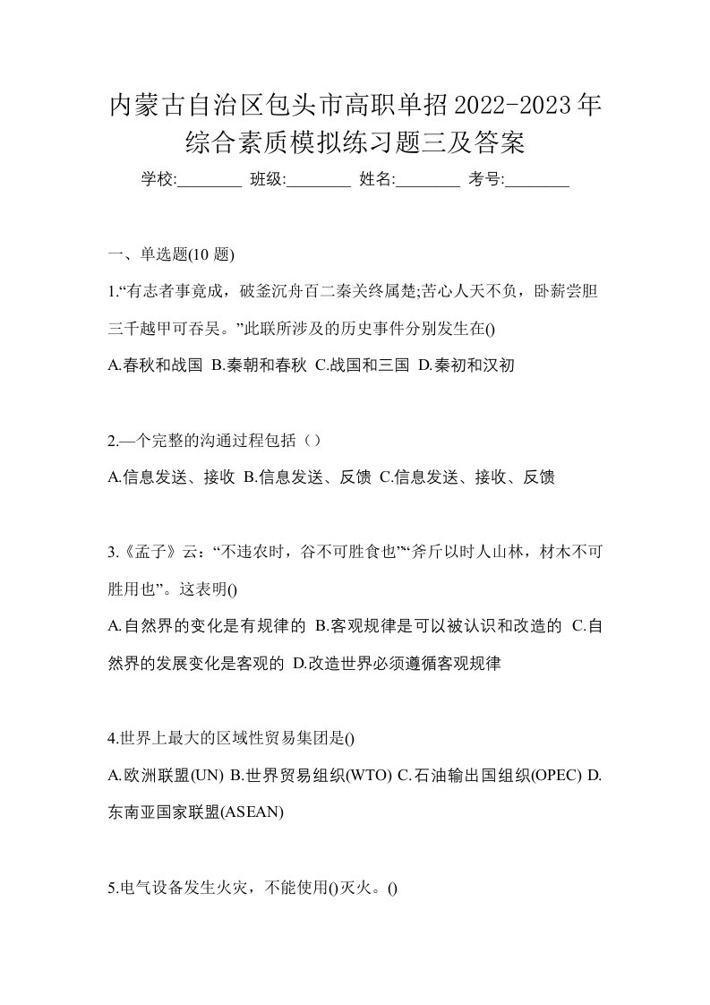 内蒙古自治区包头市高职单招2022-2023年综合素质模拟练习题三及答案