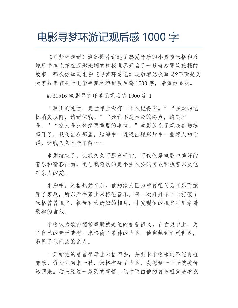 电影寻梦环游记观后感1000字