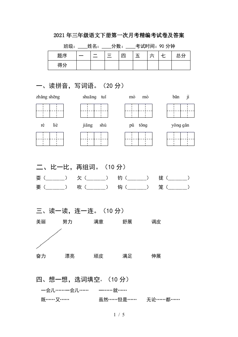 2021年三年级语文下册第一次月考精编考试卷及答案