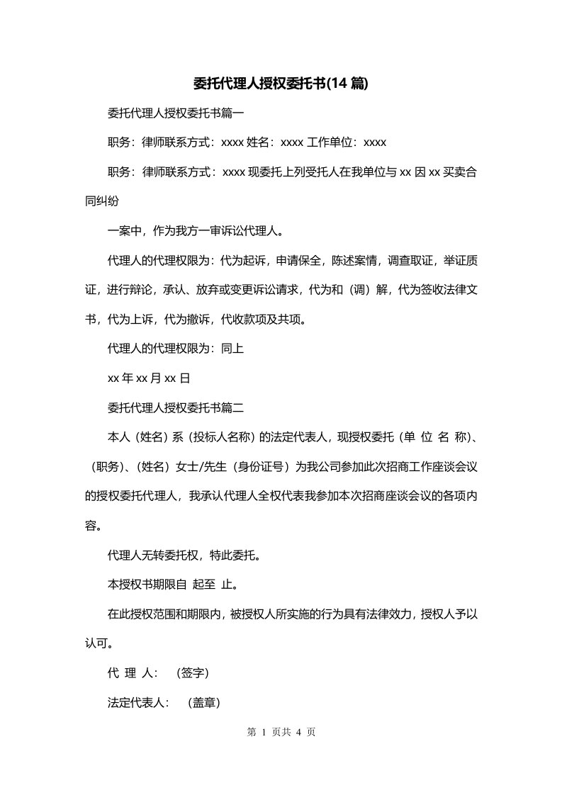 委托代理人授权委托书14篇