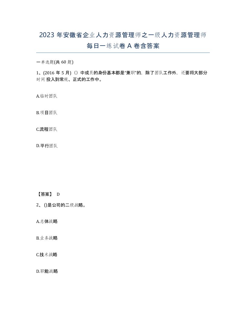 2023年安徽省企业人力资源管理师之一级人力资源管理师每日一练试卷A卷含答案