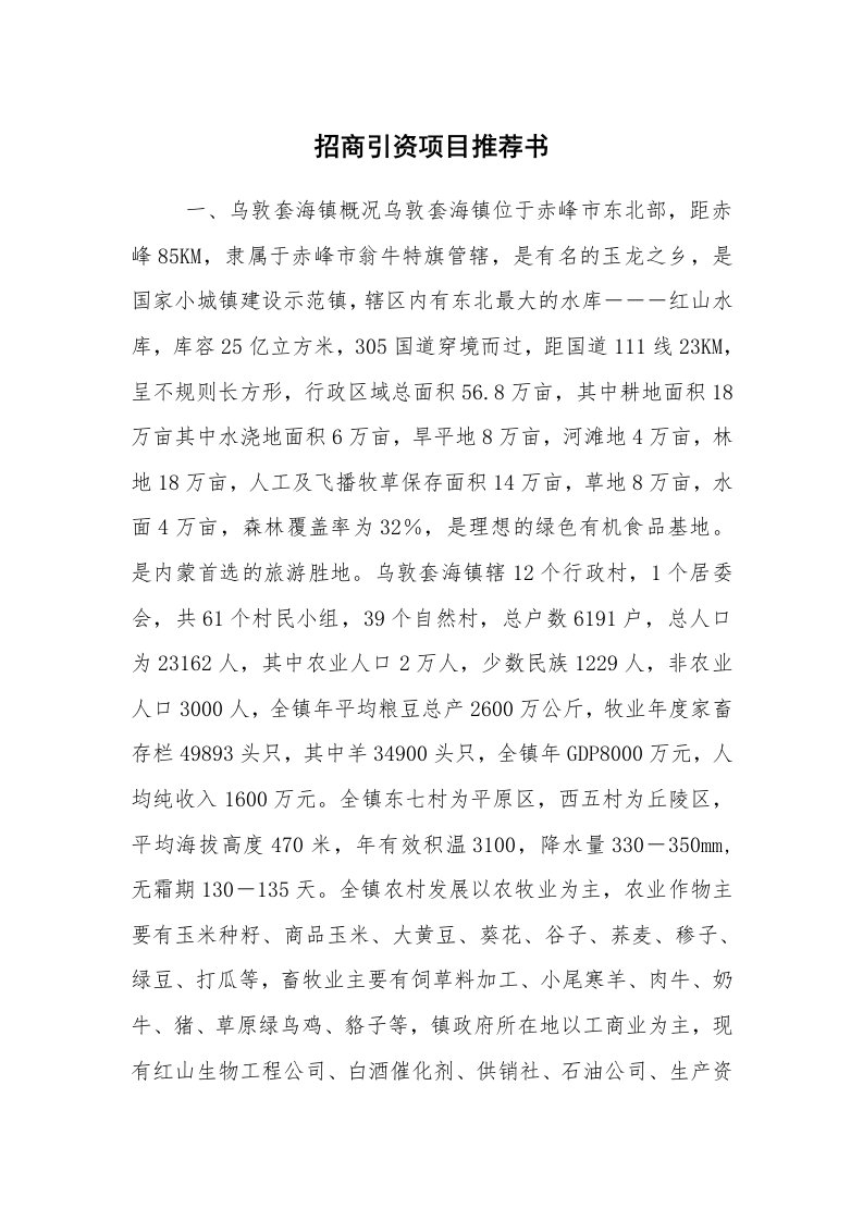 公文写作_企划文案_招商引资项目推荐书