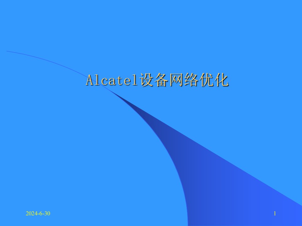 alcatel设备优化案例