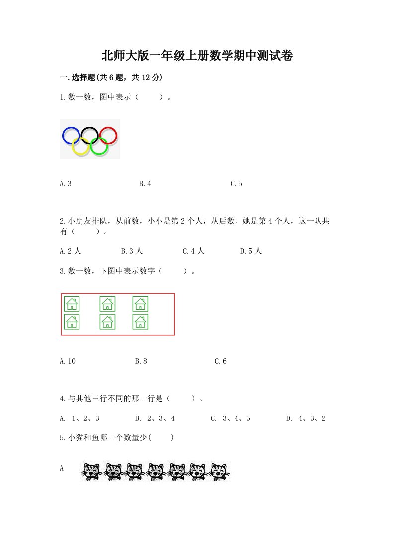 北师大版一年级上册数学期中测试卷（真题汇编）