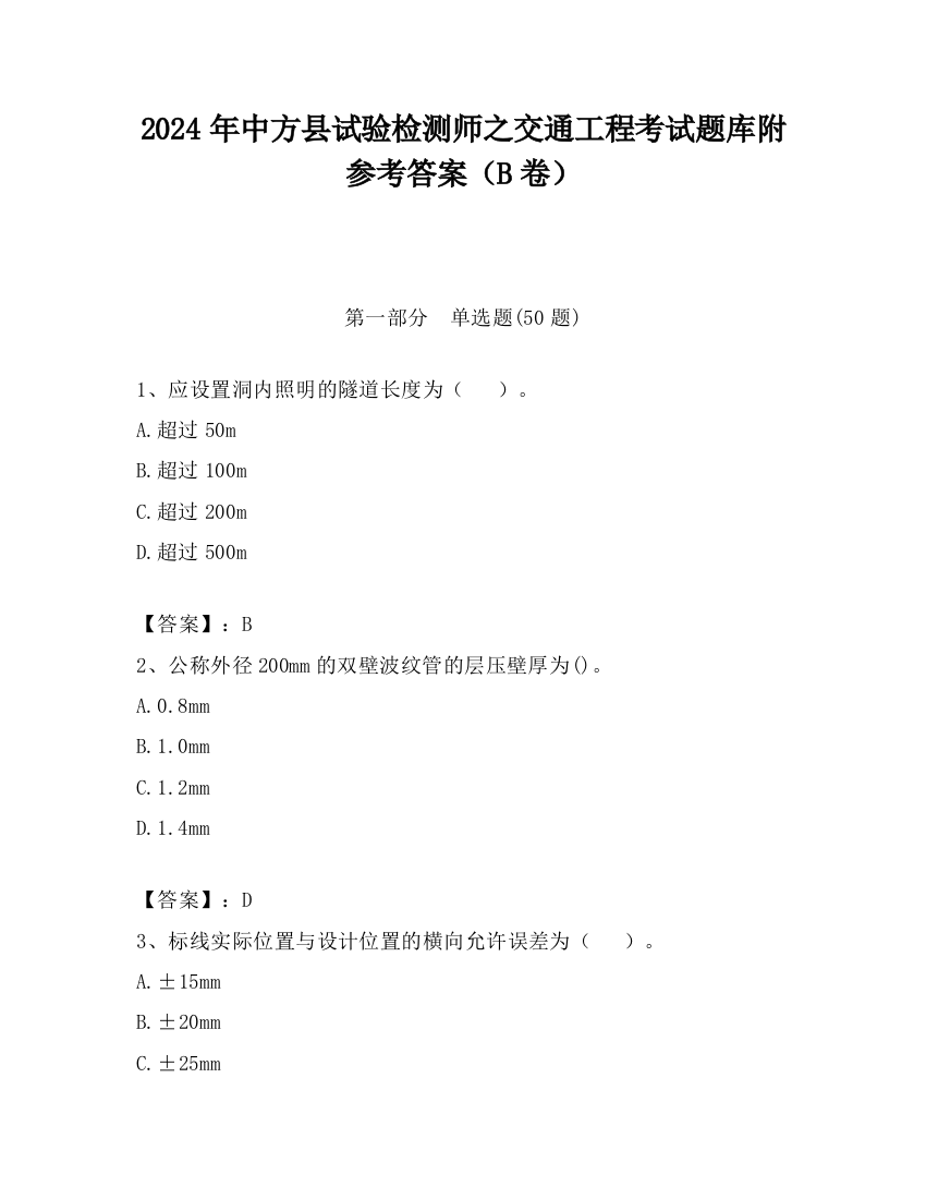 2024年中方县试验检测师之交通工程考试题库附参考答案（B卷）