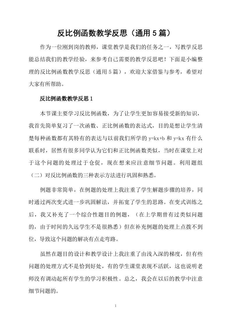 反比例函数教学反思（通用5篇）