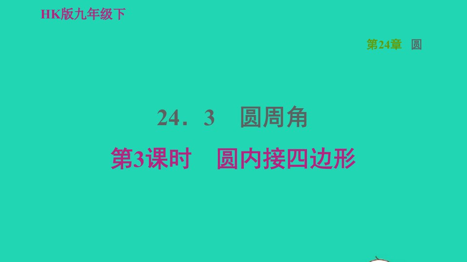 2022春九年级数学下册第24章圆24.3圆周角24.3.3圆内接四边形习题课件新版沪科版