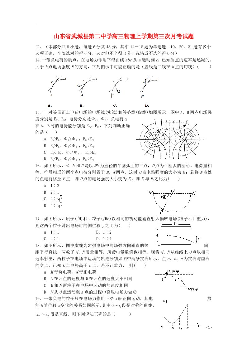 山东省武城县第二中学高三物理上学期第三次月考试题