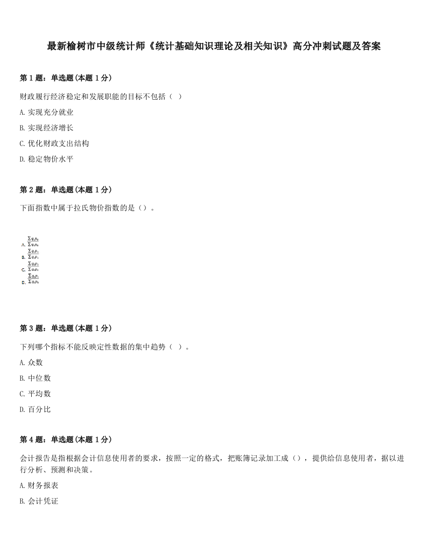 最新榆树市中级统计师《统计基础知识理论及相关知识》高分冲刺试题及答案