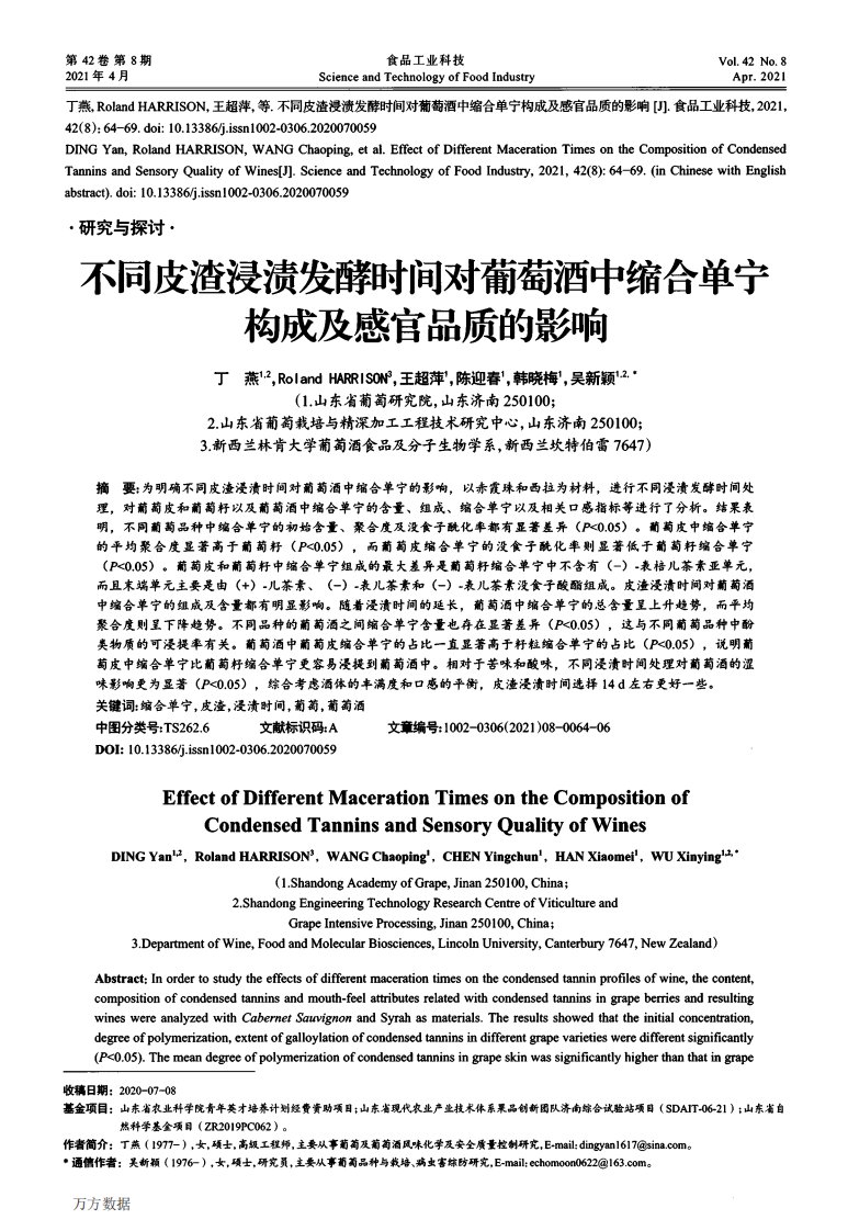 不同皮渣浸渍发酵时间对葡萄酒中缩合单宁构成及感官品质的影响