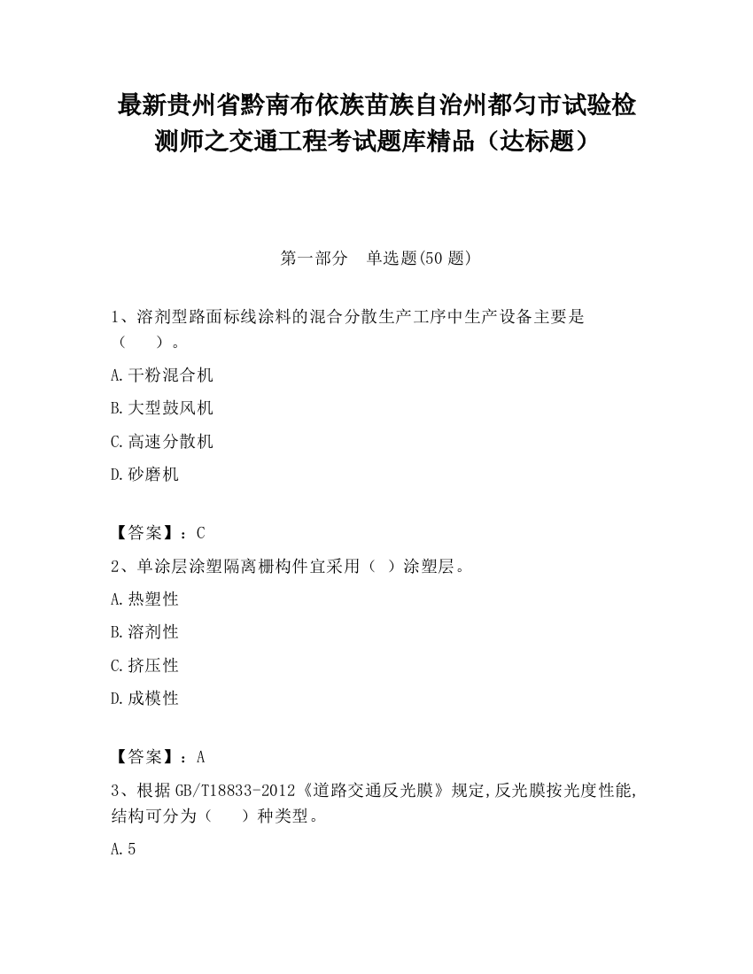 最新贵州省黔南布依族苗族自治州都匀市试验检测师之交通工程考试题库精品（达标题）