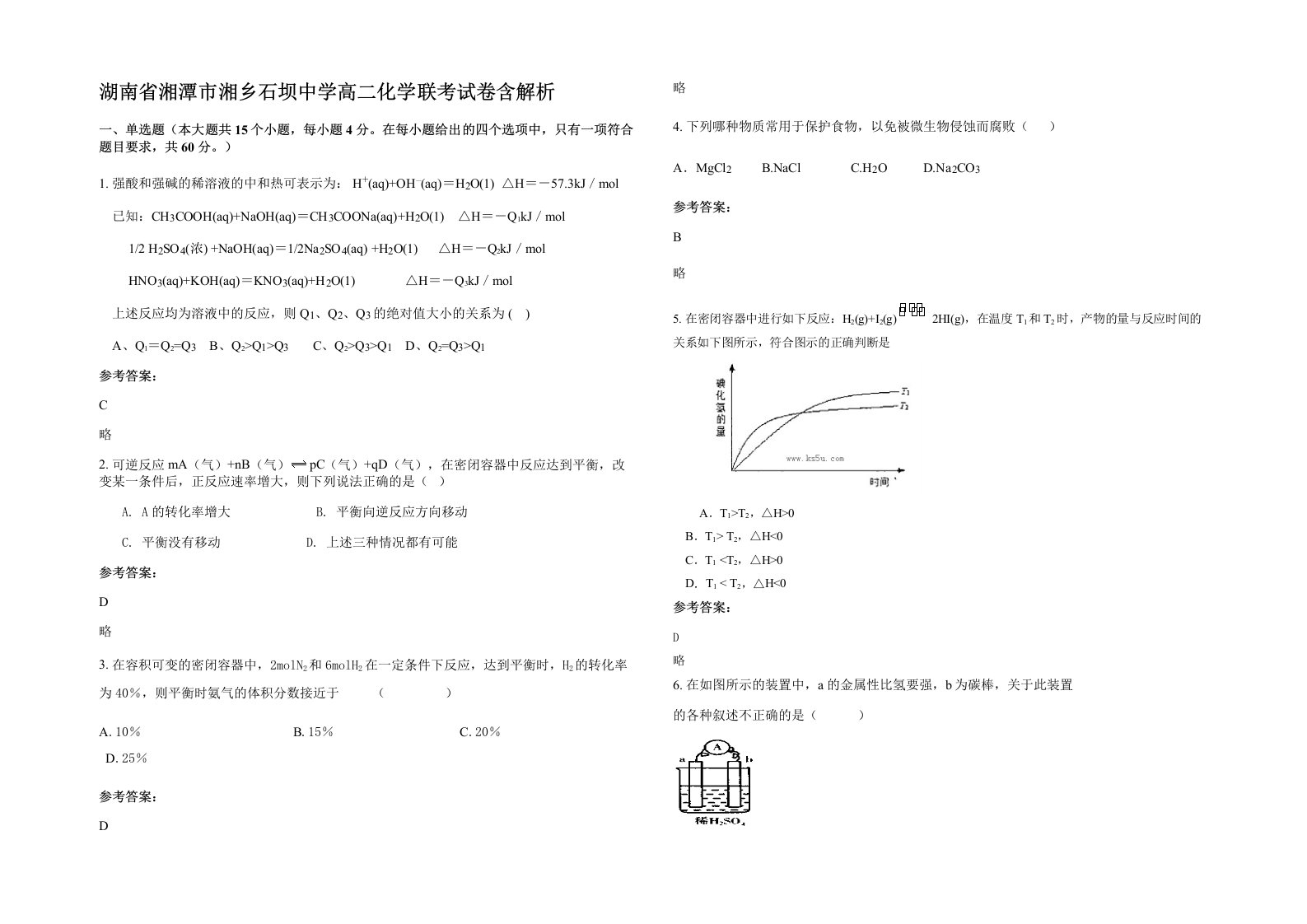 湖南省湘潭市湘乡石坝中学高二化学联考试卷含解析