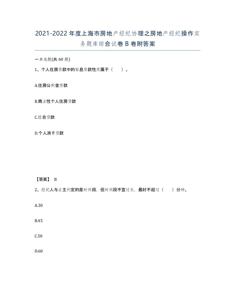 2021-2022年度上海市房地产经纪协理之房地产经纪操作实务题库综合试卷B卷附答案