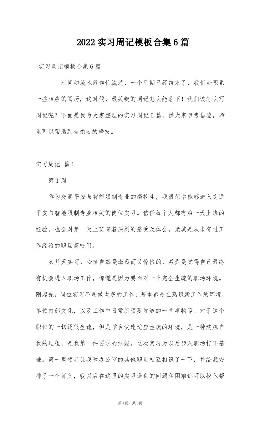 2022实习周记模板合集6篇